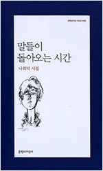 말들이 돌아오는 시간 - 문학과지성 시인 422 - 초판 (알문4코너)  