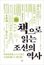 책으로 읽는 조선의 역사 - 역사학자의 눈으로 읽은 조선의 베스트셀러 26 (나77코너)  