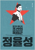 정율성 - 중국의 별이 된 조선의 독립군 (나24코너) 
