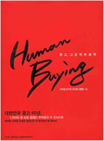 Human Buying 휴먼 바잉 : 광고, 그 감각의 제국 (저자서명본) (알가25코너)