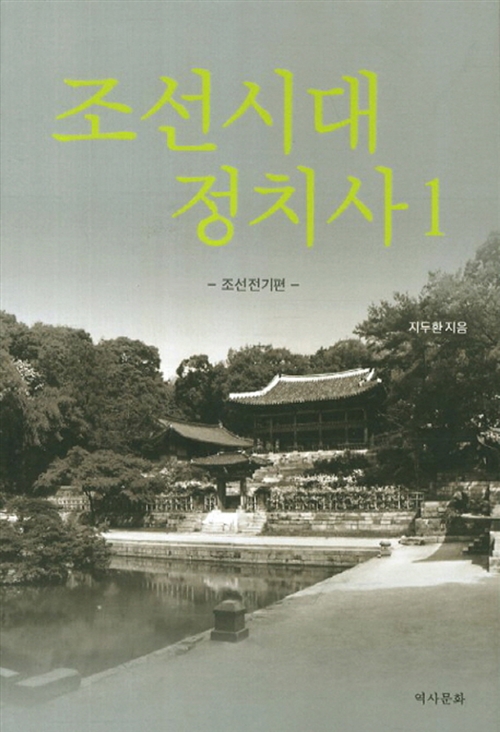 조선시대 정치사 1 - 조선전기편 (알코너) 