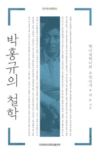 박홍규의 철학 - 형이상학이란 무엇인가 (인15코너) 