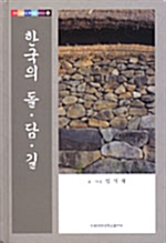 한국의 돌.담.길 - 우리 문화의 뿌리를 찾아서 5 (알작65코너)  