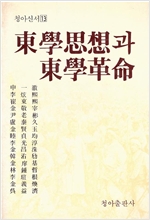동학사상과 동학혁명 - 수운선생 탄생160주년 동학혁명 90주년 기념 (알역41코너)