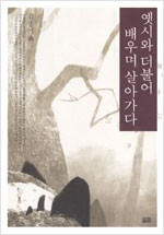 옛시와 더불어 배우며 살아가다 (알한1코너)