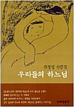우리들의 하느님 - 권정생 산문집 (알수16코너)