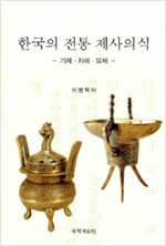 한국의 전통 제사의식 - 기제.차례.묘제 (알208코너) 