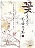 꽃으로 보는 한국문화 3 (알코너) 