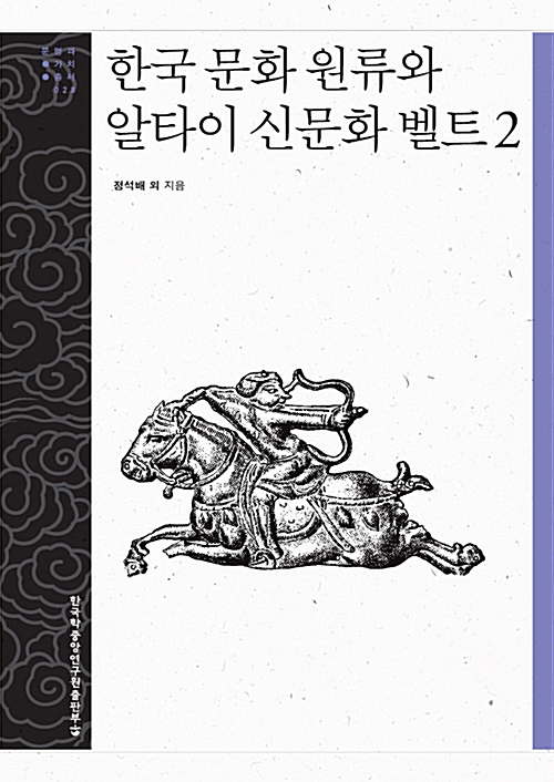 한국 문화 원류와 알타이 신문화 벨트 2 - 문명과 가치 총서 28 (알방11코너) 