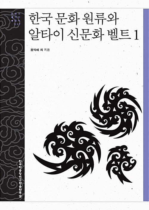 한국 문화 원류와 알타이 신문화 벨트 1 - 문명과 가치 총서 27 (알방13코너) 