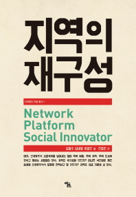 지역의 재구성 - Network, Platform, Social Innovator (알역22코너)  