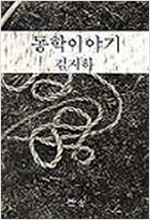 동학이야기 (알역33코너)