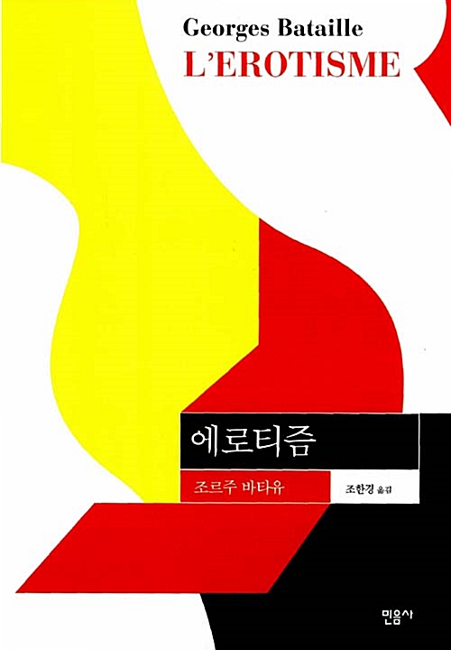 에로티즘 - 개정판 - 현대사상의 모험 24 (코너) 