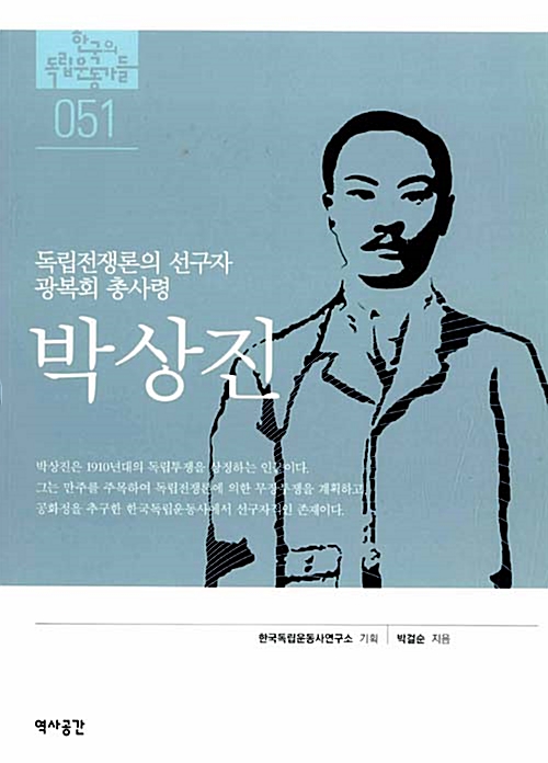 박상진 - 독립전쟁론의 선구자 광복회 총사령 - 독립기념관 : 한국의 독립운동가들 51 (알역48코너) 