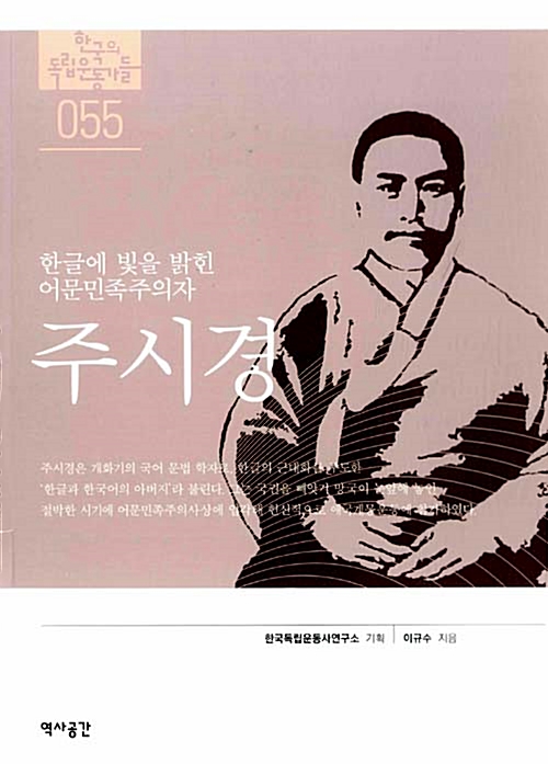 주시경 - 한글의 빛을 밝힌 어문민족주의자 - 독립기념관 : 한국의 독립운동가들 55 (마11코너) 