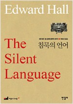 에드워드 홀 문화인류학 4부작 1 : 침묵의 언어 (알사36코너)  