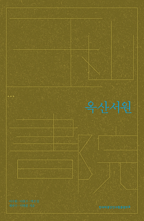 옥산서원 - 한국의 서원 (알오32코너) 