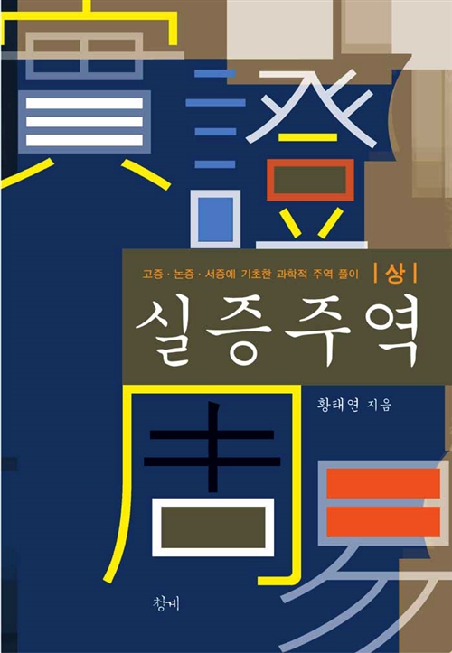 실증주역 - 상 - 고증.논증.서증에 기초한 과학적 주역 풀이, 개정판 (알코너) 