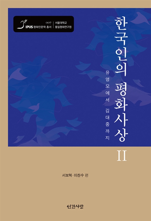 한국인의 평화사상 2 - 유영모에서 김대중까지 (코너) 