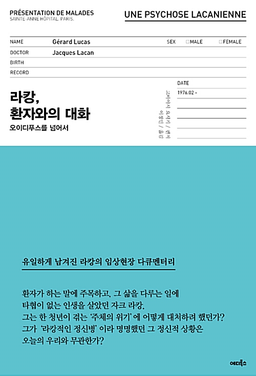 라캉, 환자와의 대화 - 오이디푸스를 넘어서 (알작39코너) 
