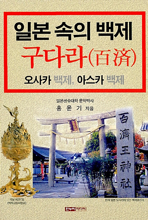 일본 속의 백제 구다라 - 오사카 백제, 아스카 백제 (알역60코너) 