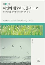 자연의 해방과 민중의 소요 (양장) - 한국의 환경문제에 대한 관계론적 접근 (나21코너) 