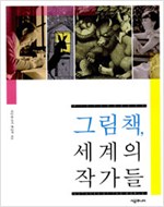 그림책, 세계의 작가들 (알수15코너) 