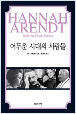 어두운 시대의 사람들 - 개정판 (나34코너) 