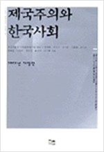 제국주의와 한국사회 (알사34코너)  