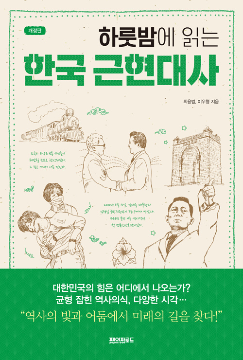 하룻밤에 읽는 한국 근현대사 - 개정 증보판 (알코너) 