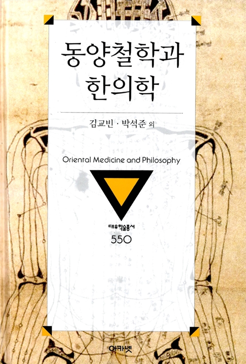동양철학과 한의학 - 대우학술총서 신간 - 문학/인문(논저) 550 (알인97코너) 