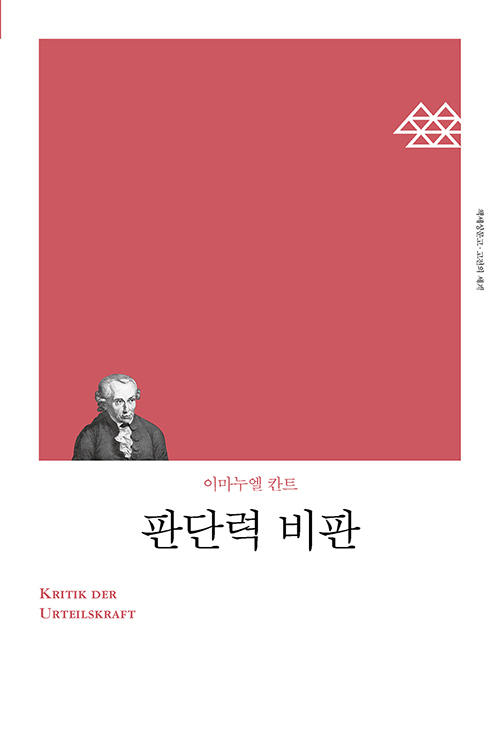 판단력 비판 - 책세상문고 고전의세계 51 (알작43코너)  