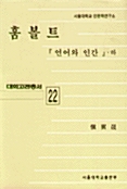 훔볼트 -하 - 언어와 인간, 대학고전총서 22 (알코너) 