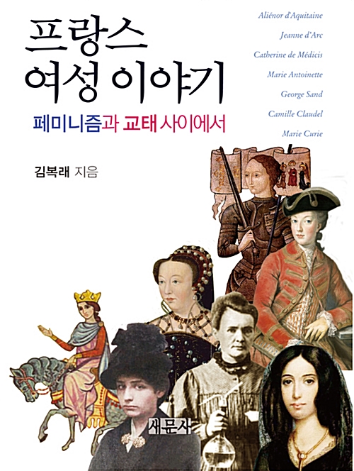 프랑스 여성 이야기 - 페미니즘과 교태 사이에서 (알코너) 