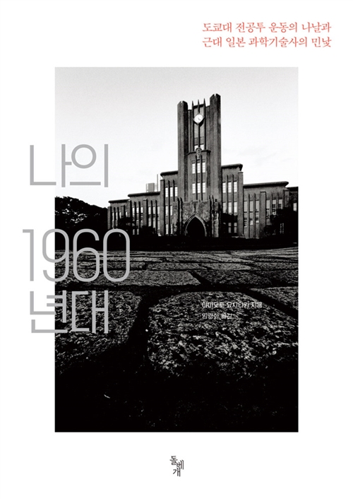 나의 1960년대 - 도쿄대 전공투 운동의 나날과 근대 일본 과학기술사의 민낯 (나16코너) 