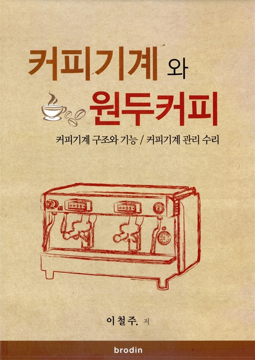 커피기계와 원두커피 - 커피기계 구조와 기능 / 커피기계 관리 수리 (알특2코너) 