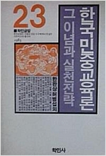 한국민중교육론 - 그 이념과 실천전략 (알역63코너)
