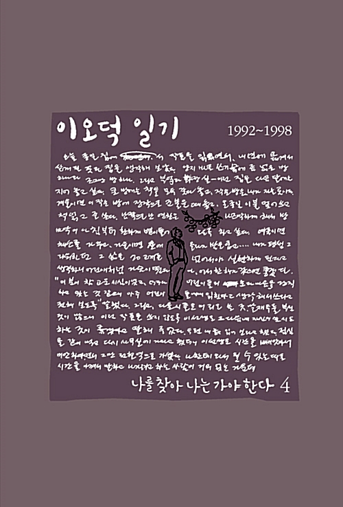 이오덕 일기 4 : 나를 찾아 나는 가야 한다 (알코너) 