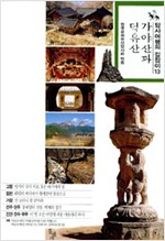 가야산과 덕유산 - 답사여행의 길잡이 13 (알답3코너)