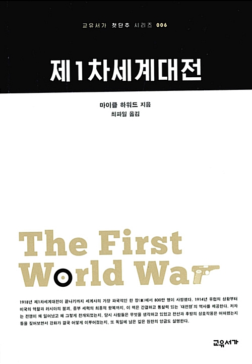 제1차세계대전 - 교유서가 첫단추 시리즈 6 (알작62코너) 