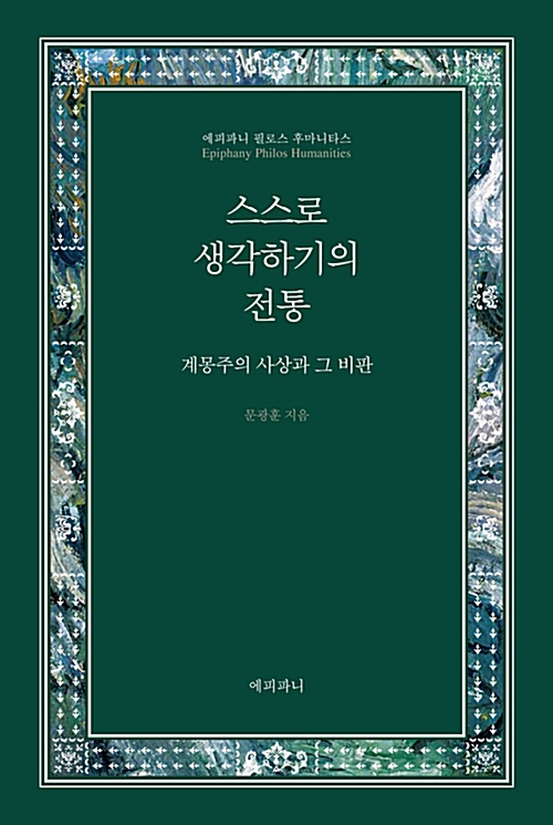 스스로 생각하기의 전통 - 계몽주의 사상과 그 비판 (알코너) 
