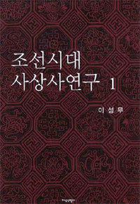 조선시대 사상사연구 1 (알역52코너)  