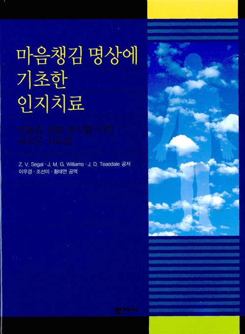 마음챙김 명상에 기초한 인지치료 - 우울증 재발 방지를 위한 새로운 치료법 (알가21코너) 