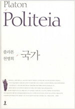 플라톤 : 국가 - 원전으로 읽는 순수고전세계 (알인58코너) 