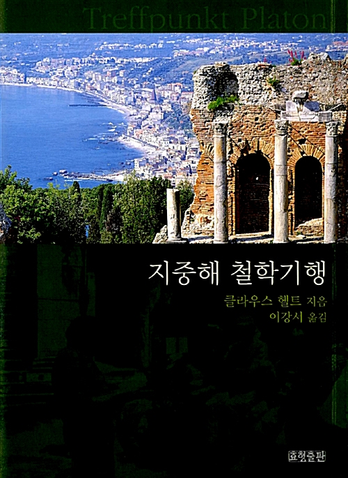 지중해 철학기행 - 모든 길은 플라톤으로 통한다 (코너) 