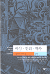 이성. 진리. 역사 - 현대사상의 모험 9 (알코너) 