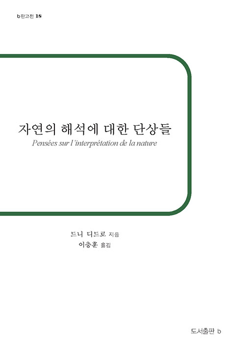 자연의 해석에 대한 단상들 - b판고전 18 (알작1코너)  