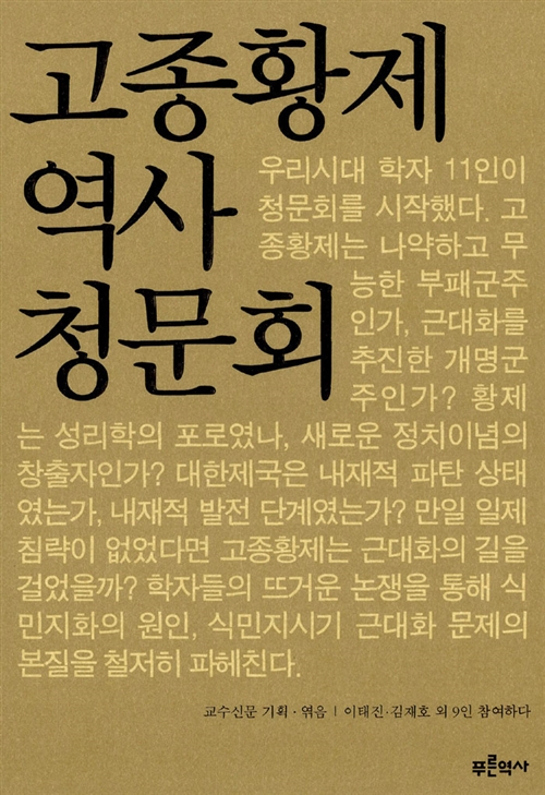 고종황제 역사 청문회 (코너) 