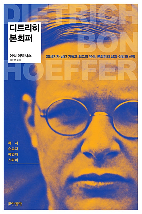 디트리히 본회퍼 - 20세기가 남긴 기독교 최고의 유산, 본회퍼의 삶과 신앙과 신학 (알코너) 