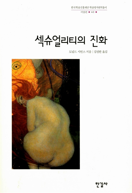 섹슈얼리티의 진화 - 한길사 한국연구재단 학술명저번역총서 서양편 40 (코너) 